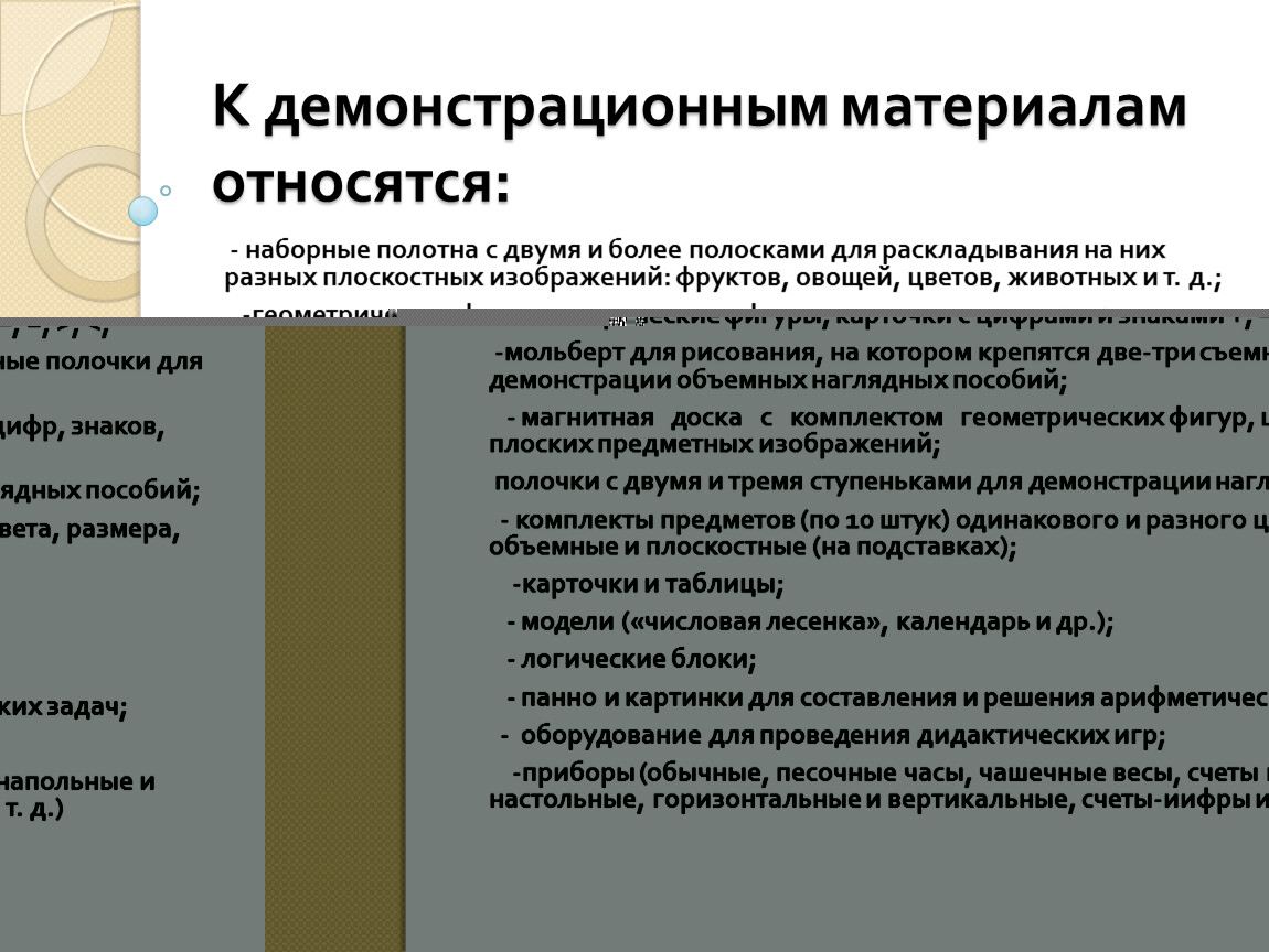 К демонстрационным материалам не относится магнитная доска объемные фигуры счетные палочки приборы