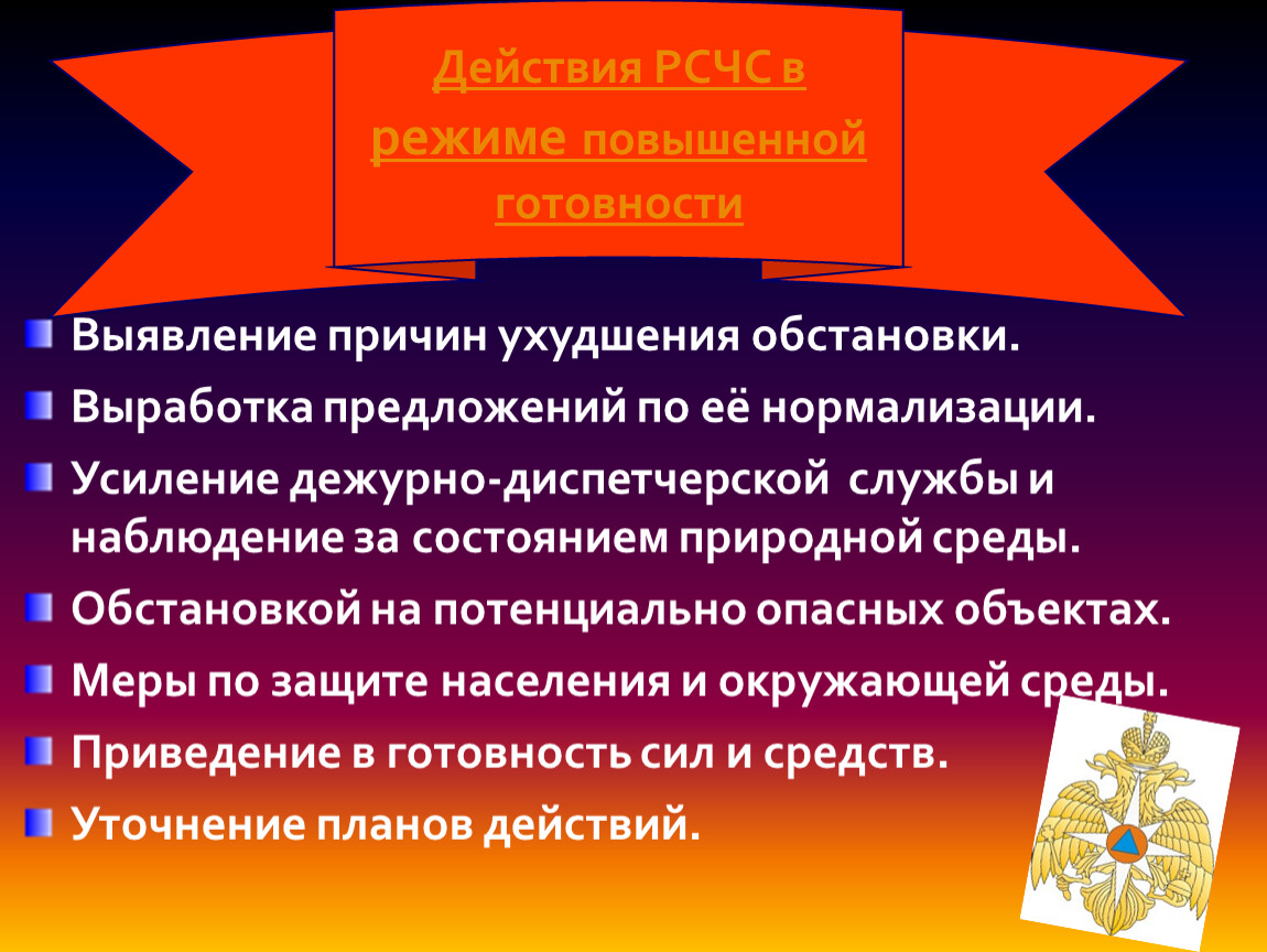 Повышена готовность. РСЧС повышенной готовности. Режим повышенной готовности. Действия в режиме повышенной готовности. Действия РСЧС В режиме повышенной готовности.