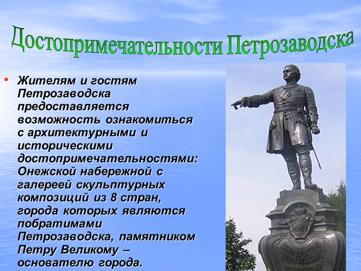 В каком городе стоит памятник петру 1. Памятники Петрозаводск презентация. Петрозаводск презентация о городе. Проект город Петрозаводск. Достопримечательности Петрозаводска презентация.