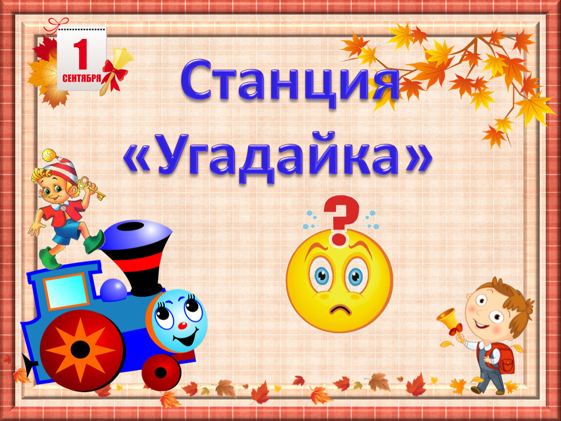 Станция игровая картинка