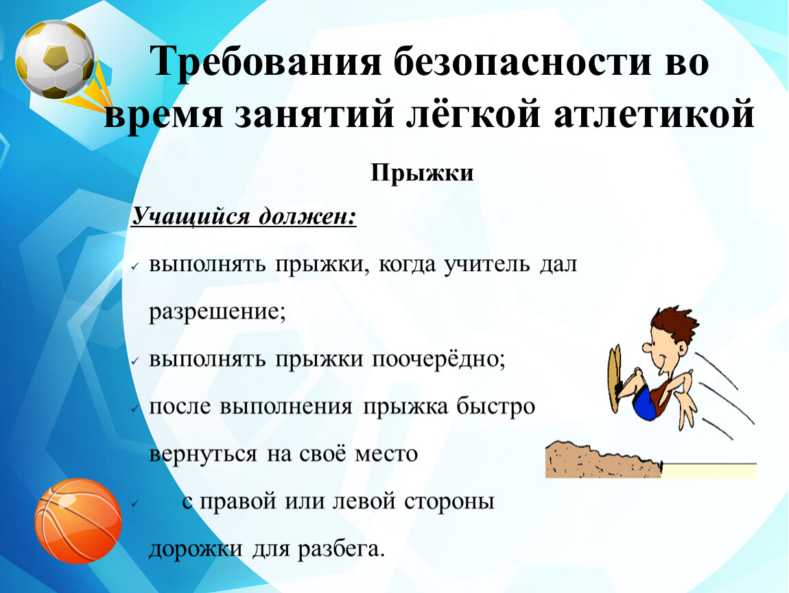 Легкий правило. Правила техники безопасности по физкультуре 3 класс. Техника безопасности на уроках физкультуры легкая атлетика. Правила технике безопасности по физкультуре 3 класс. Правила техники безопасности на уроке физкультуры 3 класс.