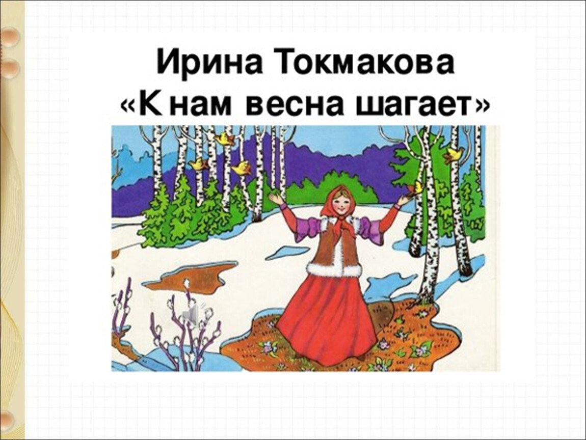 Ручей токмакова презентация 1 класс школа россии. Такмакова к нас веснашагает.