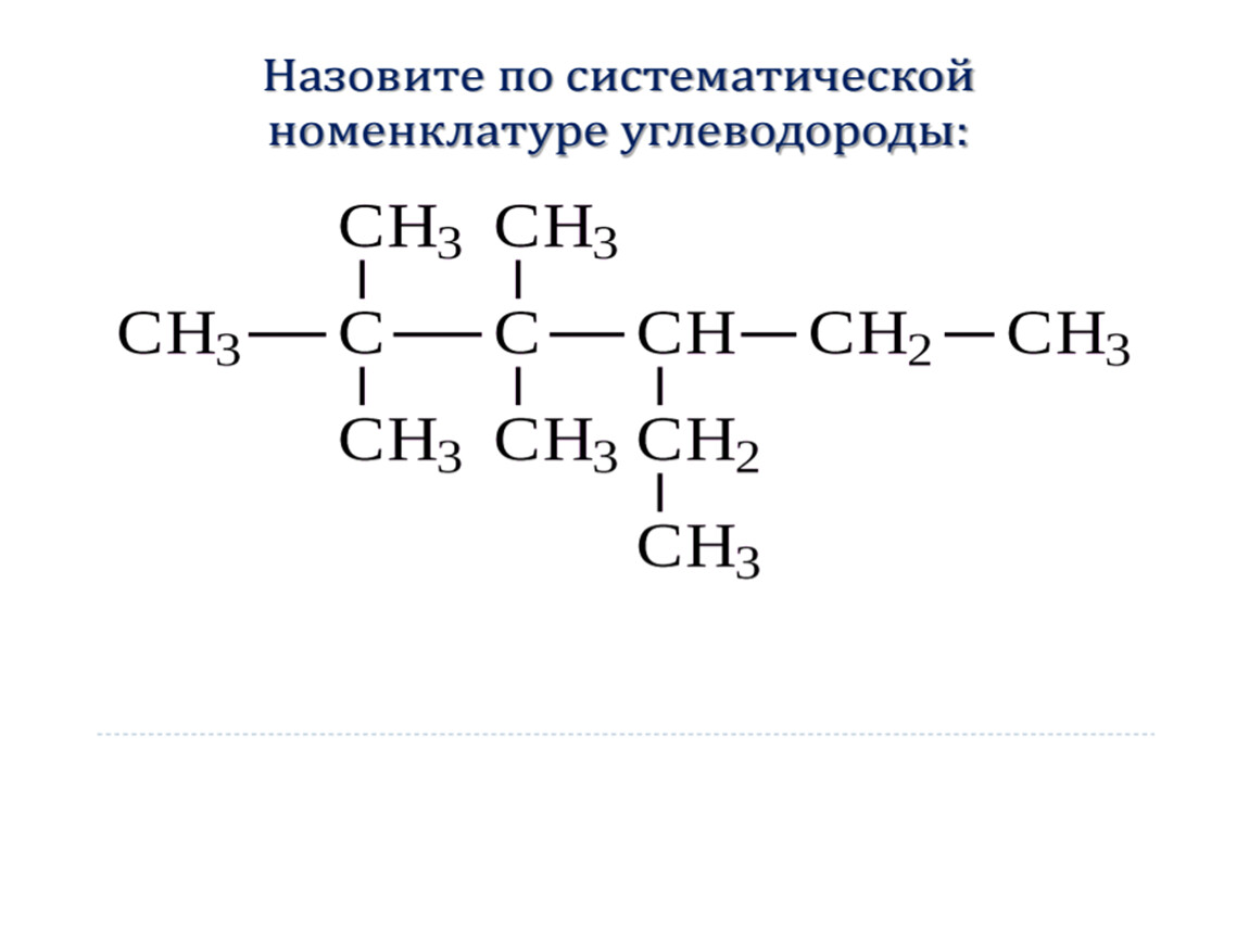 Алканы цепочки. Назовите по систематической номенклатуре углеводороды. Назовите по систематической номенклатуре. Названия углеводородов по систематической номенклатуре. Назвать по систематической номенклатуре.