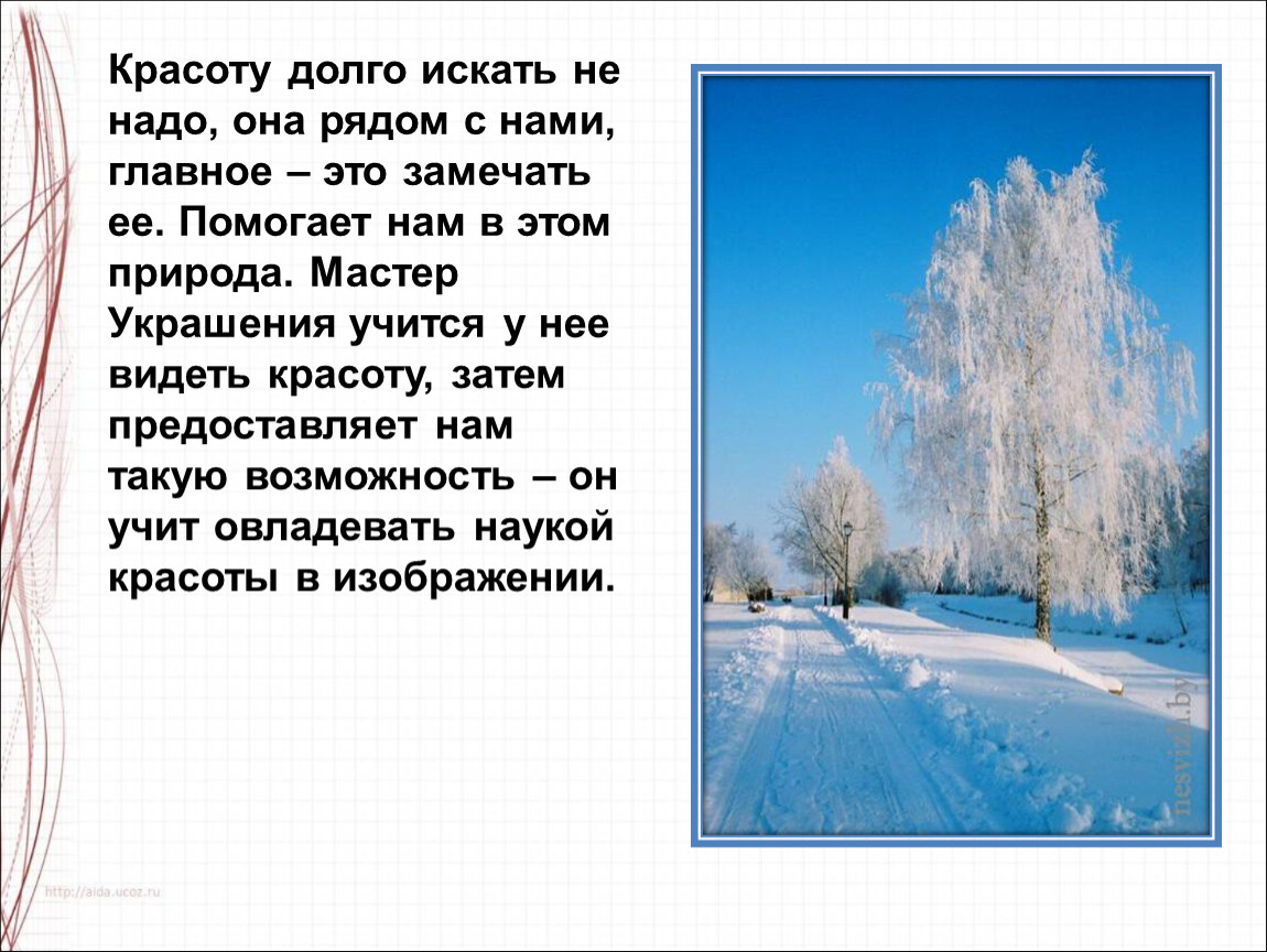 Красоту нужно уметь замечать изо 1 класс презентация