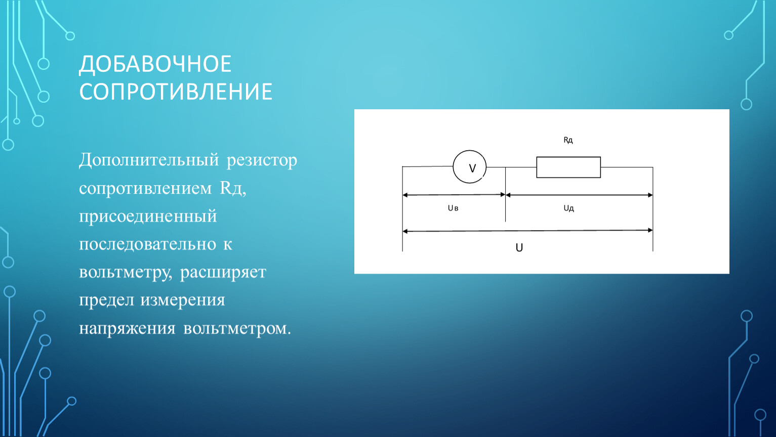 Величина добавочного сопротивления. Добавочный резистор схема. Шунты и добавочные сопротивления метрология. Добавочное сопротивление. Область применения добавочных резисторов.