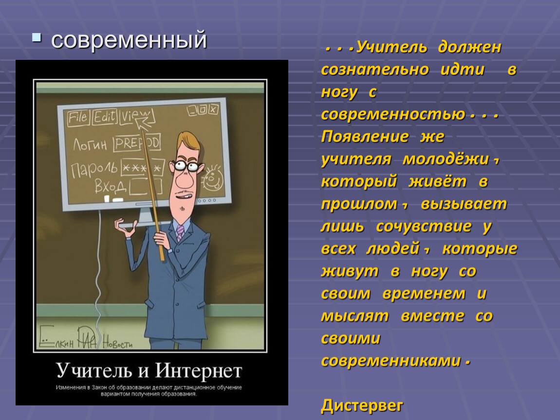 Выражения учителе. Современный учитель должен. Фразы учителей. Фразы о современном педагоге. Цитаты о современном учителе.