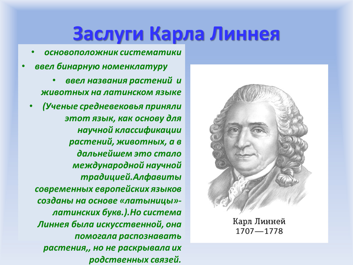 Биология достижения ученых. Карл Линней основатель систематики. Карл Линней основоположник систематики. Заслуги Карла Линнея. Заслуги Карла Линнея 6 класс.