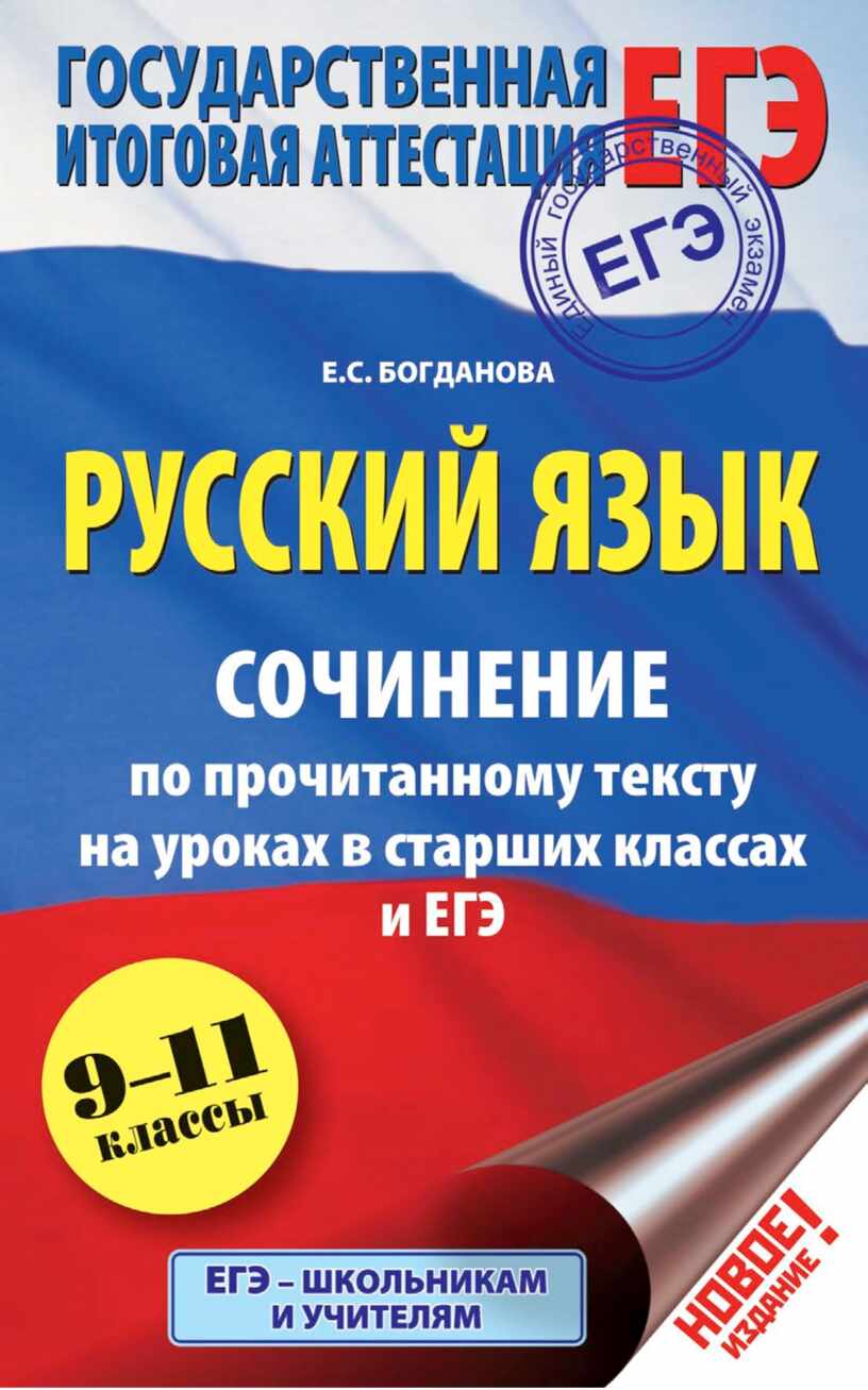 Русский язык. Сочинение по прочитанному тексту на уроках в старших классах  и ЕГЭ.