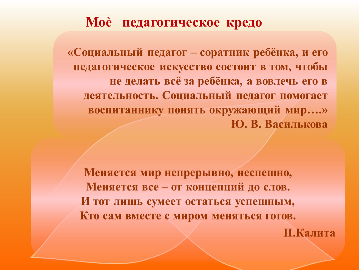 Педагогическое кредо. Педагогическое искусство. Педагогическое кредо социального педагога. Портфолио социального педагога. Меняется мир непрерывно неспешно меняется все от концепций до слов.