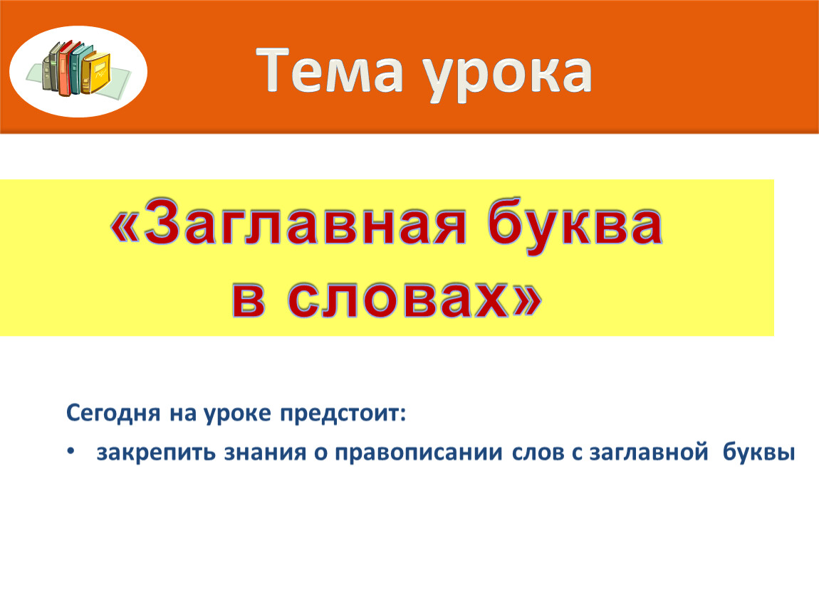 Презентация на тему заглавная буква в словах 1 класс школа россии