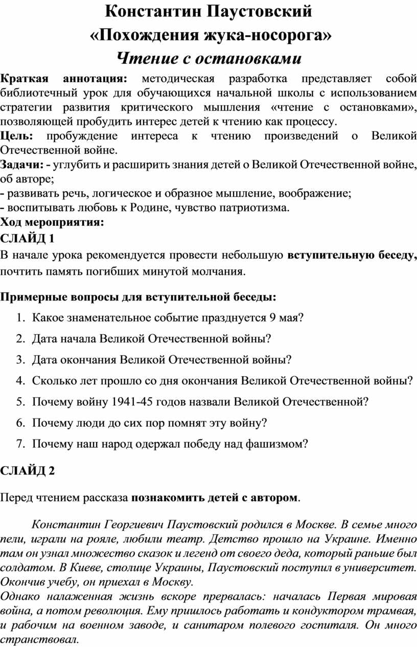 Паустовский похождения жука носорога план рассказа