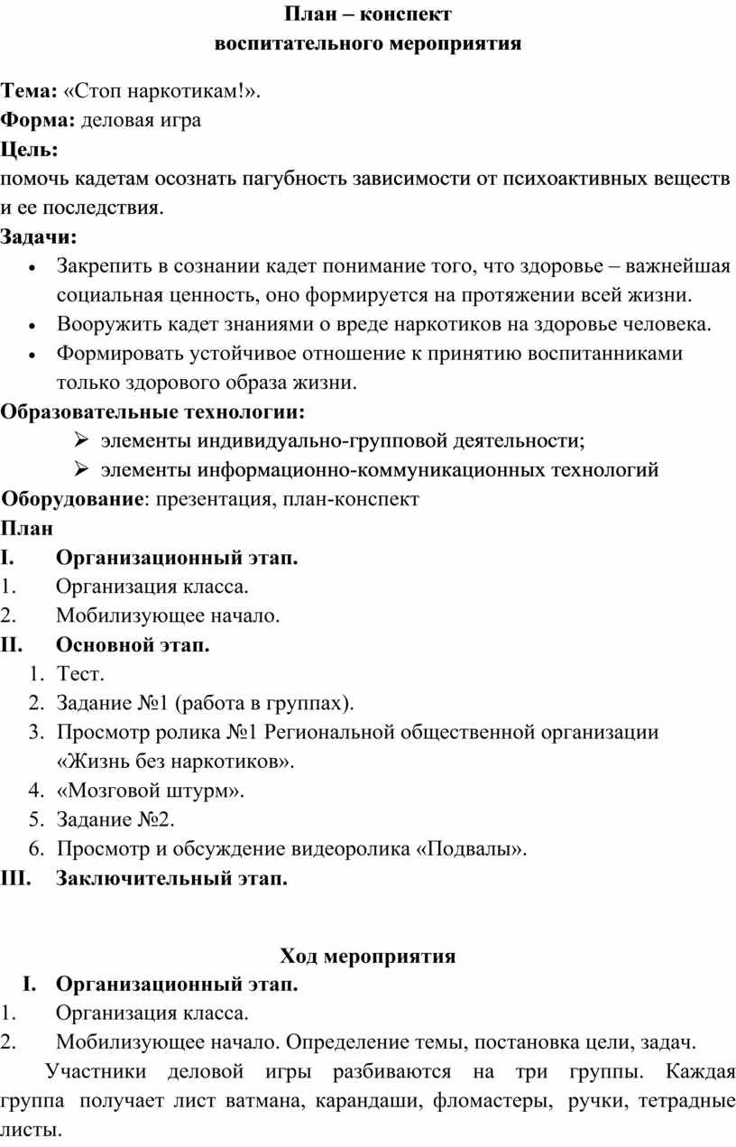 План конспект воспитательного мероприятия в 8 классе