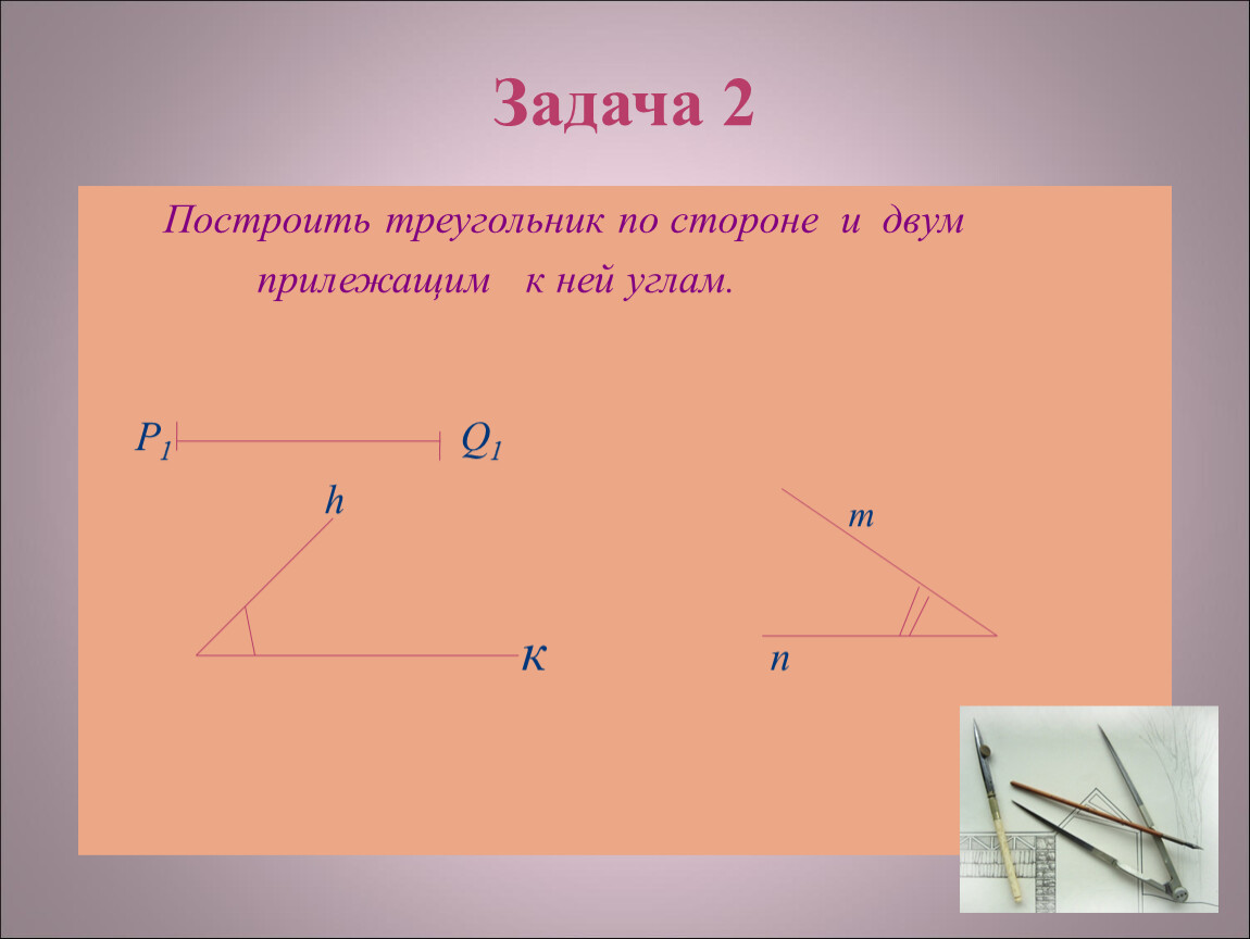 Треугольник по стороне и двум прилежащим углам. Треугольник по стороне и двум прилежащим к ней углам. Построить треугольник по стороне и 2 прилежащим к ней углам. Построение треугольника по стороне и двум прилежащим к ней углам. Построение треугольника по стороне и двум прилежащим углам.