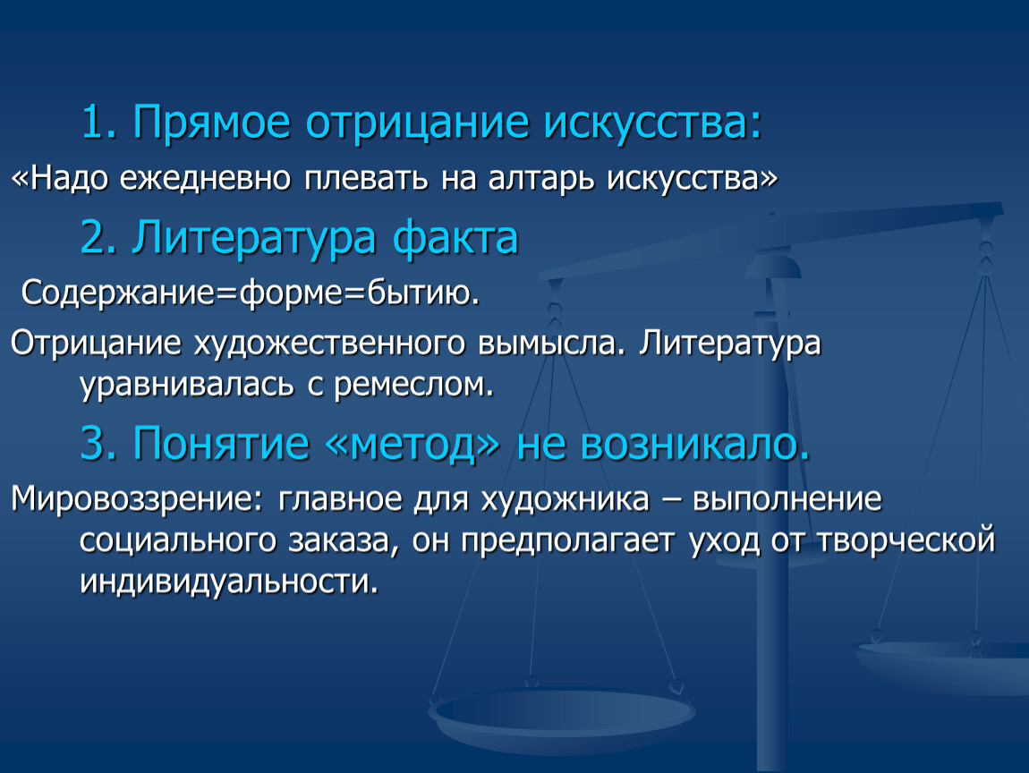 В искусстве допускается художественный вымысел. Художественное отрицание. Прямое отрицание. Отрицание в литературе это. Литература факта и литература вымысла.