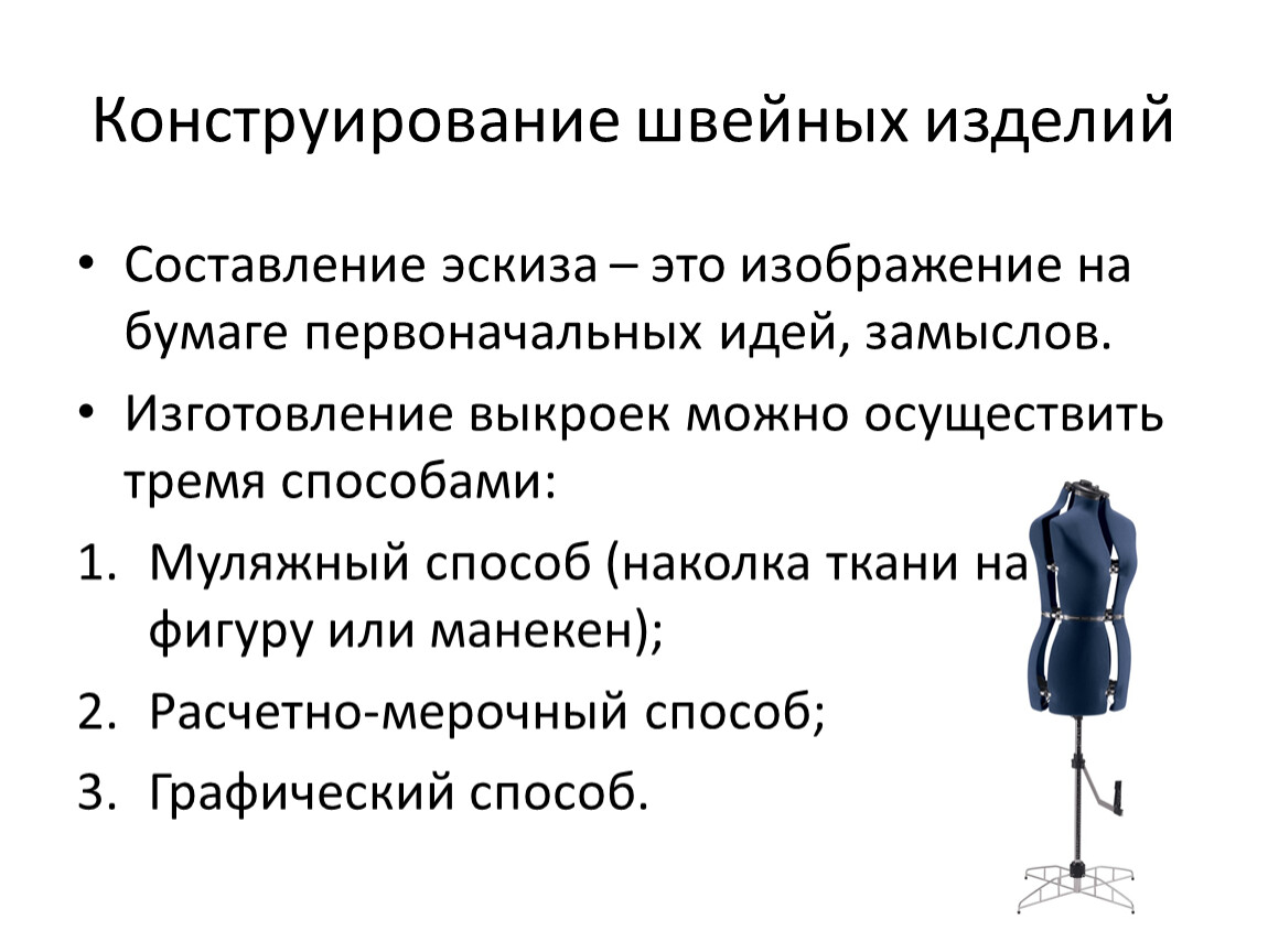 Раскрой термины. Конструирование и моделирование швейных изделий. Способы моделирования швейных изделий. Конструкция швейного изделия. Этапы проекта швейного изделия.