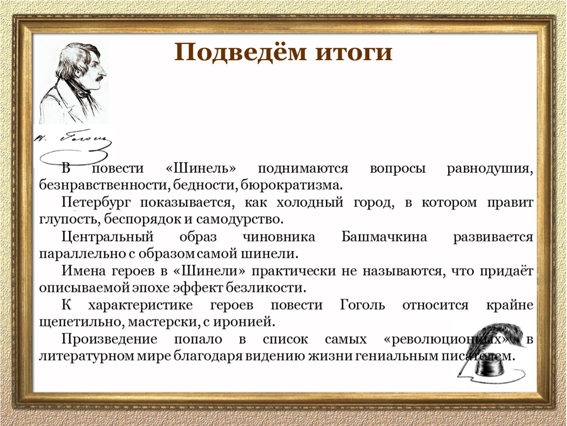 Характер повести шинель. Вопросы по шинели Гоголя. Характеристика основных художественных образов шинель. Цитата о равнодушии из шинель.