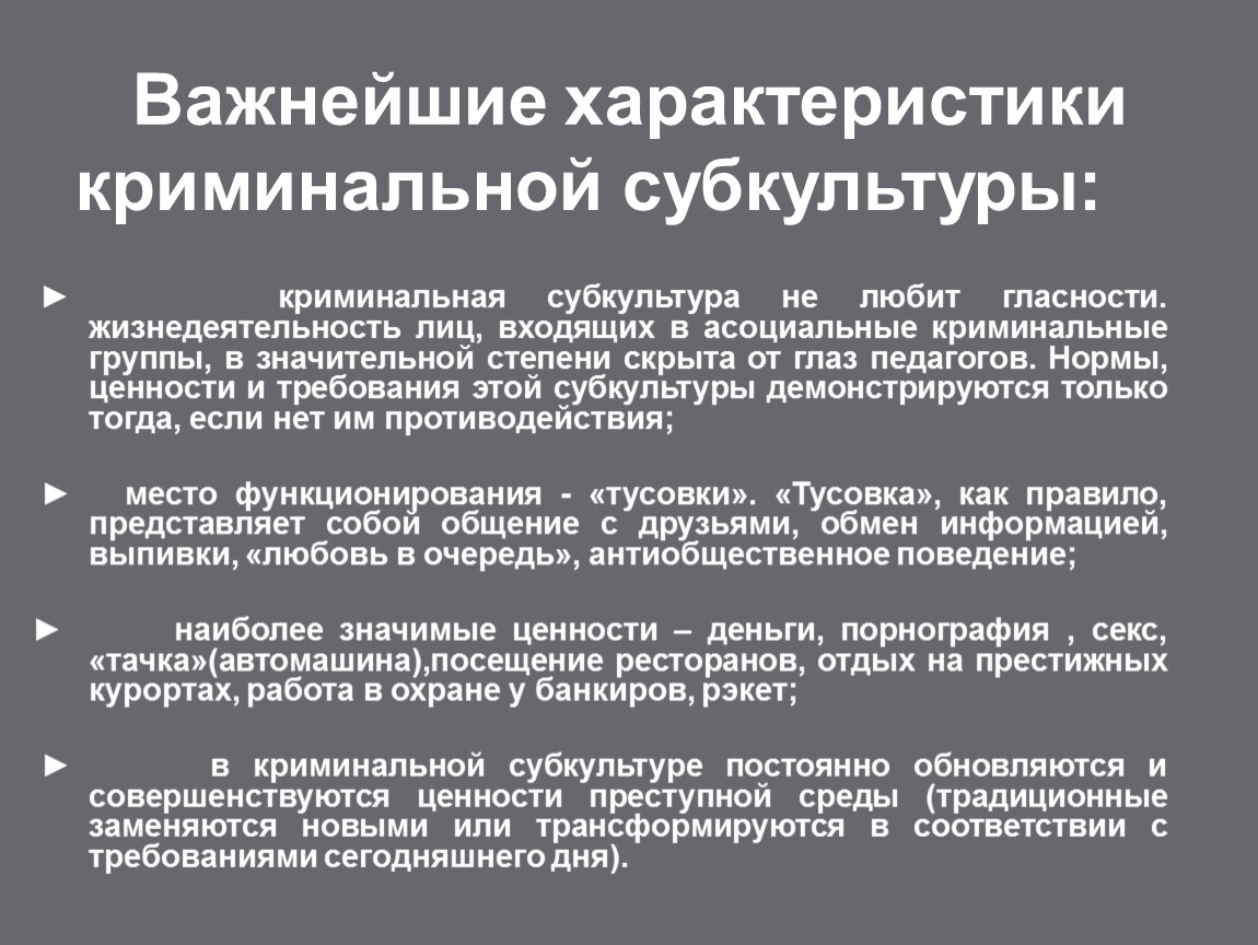 Противодействие криминальной субкультуре несовершеннолетних. Криминальная субкультура. Преступная субкультура. Особенности криминальной субкультуры. Элементы криминальной субкультуры.