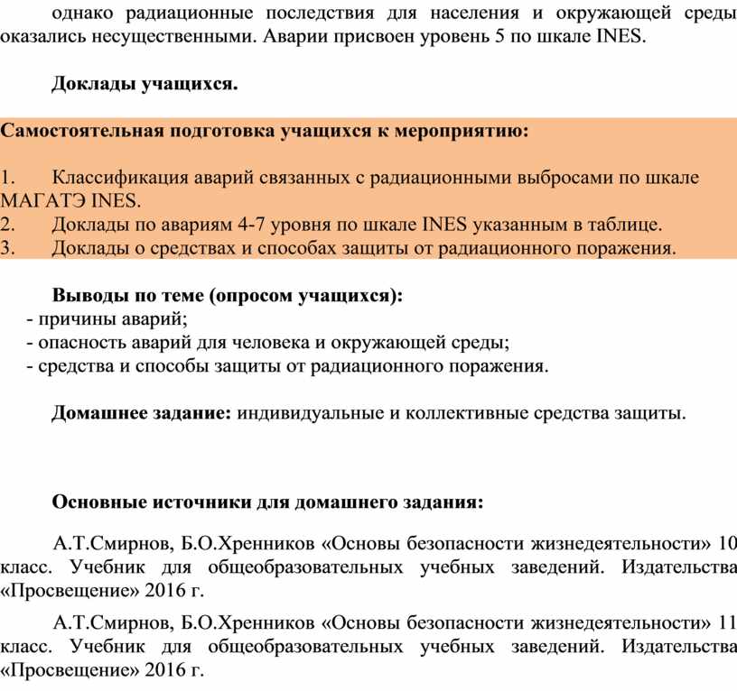 Доклад по теме Радиационные поражения