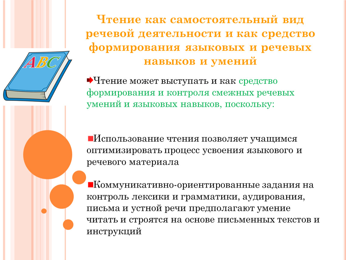 Чтение как вид речевой деятельности. Чтение как речевая деятельность. Самостоятельный вид речевой деятельности. Речевые умения в чтении.