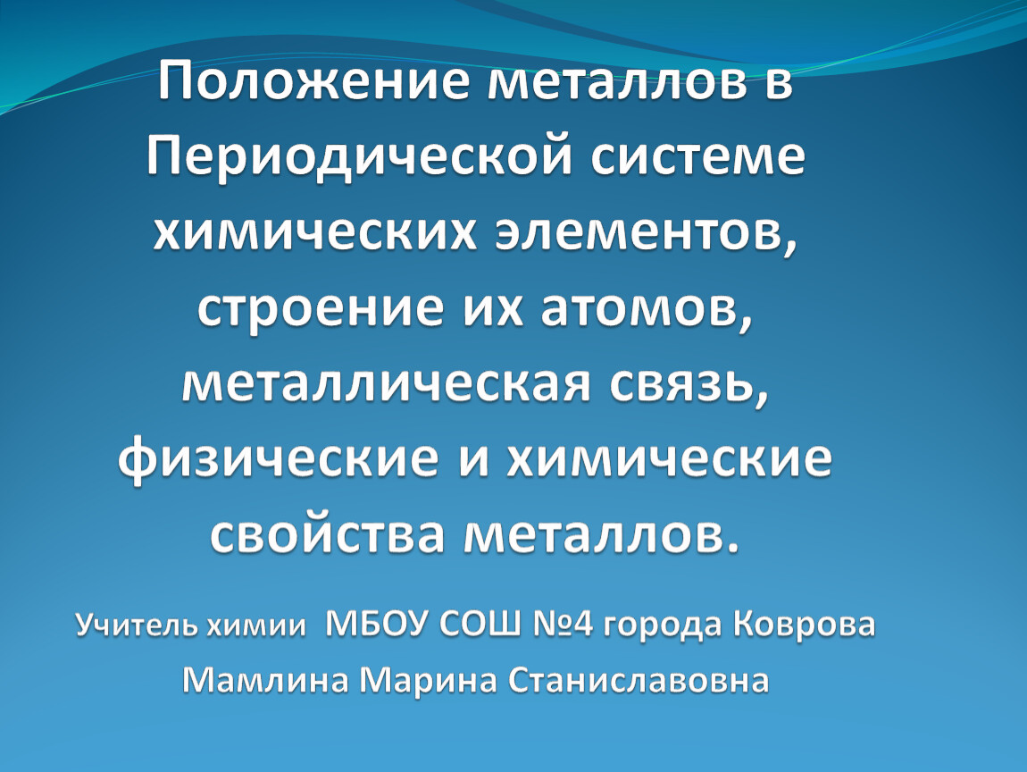 Положение металлов в системе. Презентация по химии положение металлов в периодической системе.