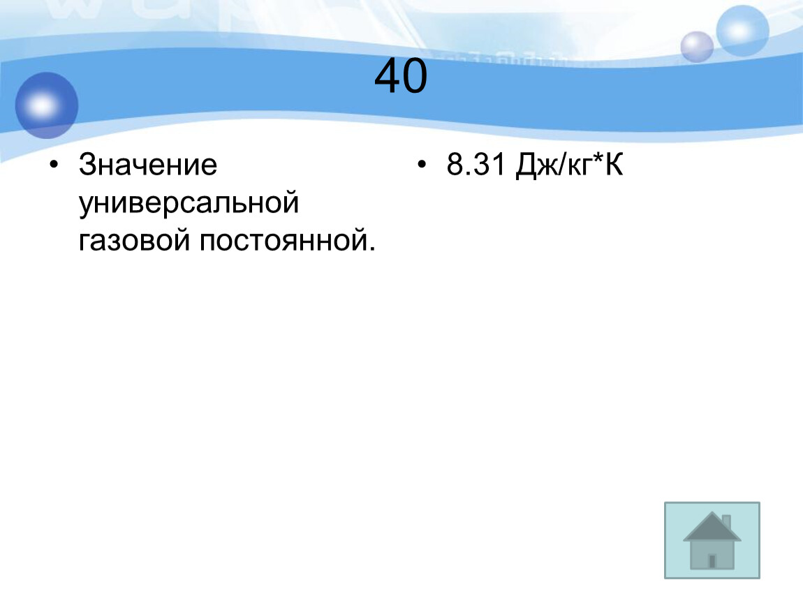 Значение 40. Функция температуры и объема. Значение газовой универсальной. Множитель формуле выраженное буквой или цифрой физика. Объем как функция температуры.