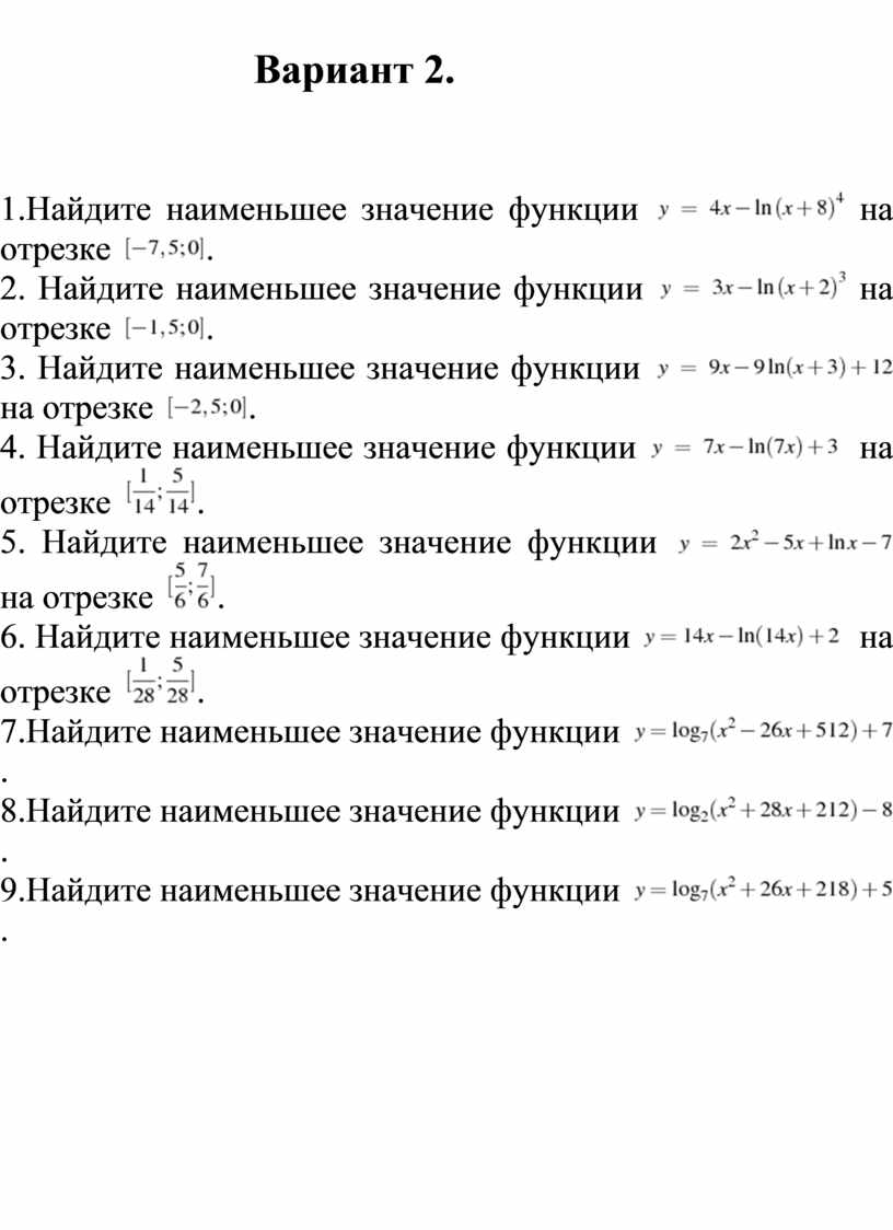 Вариант 2. 1.Найдите наименьшее значение функции на отрезке