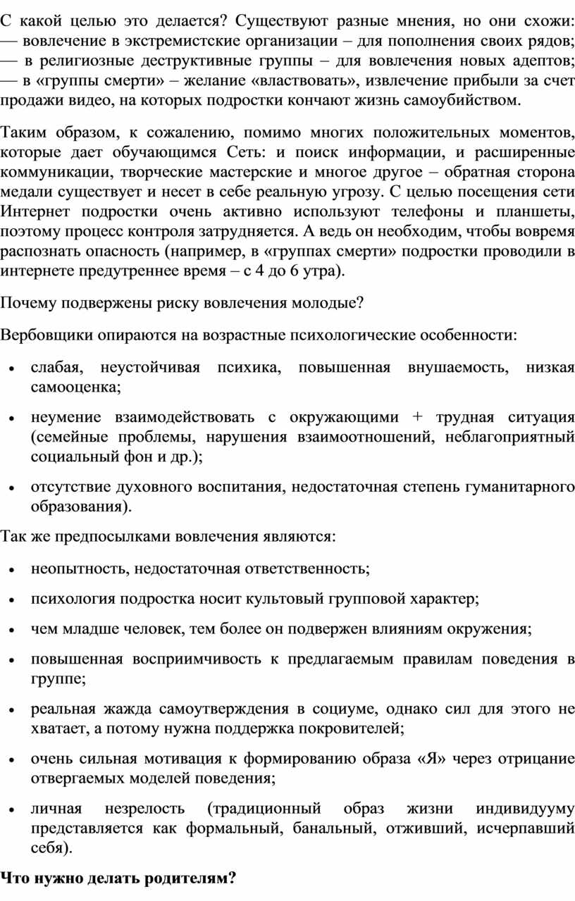 С какой целью это делается? Существуют разные мнения, но они схожи: — вовлечение в экстремистские организации – для пополнения своих рядов; — в религиозные деструктивные…