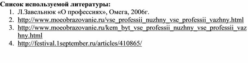 Список используемой литературы: 1