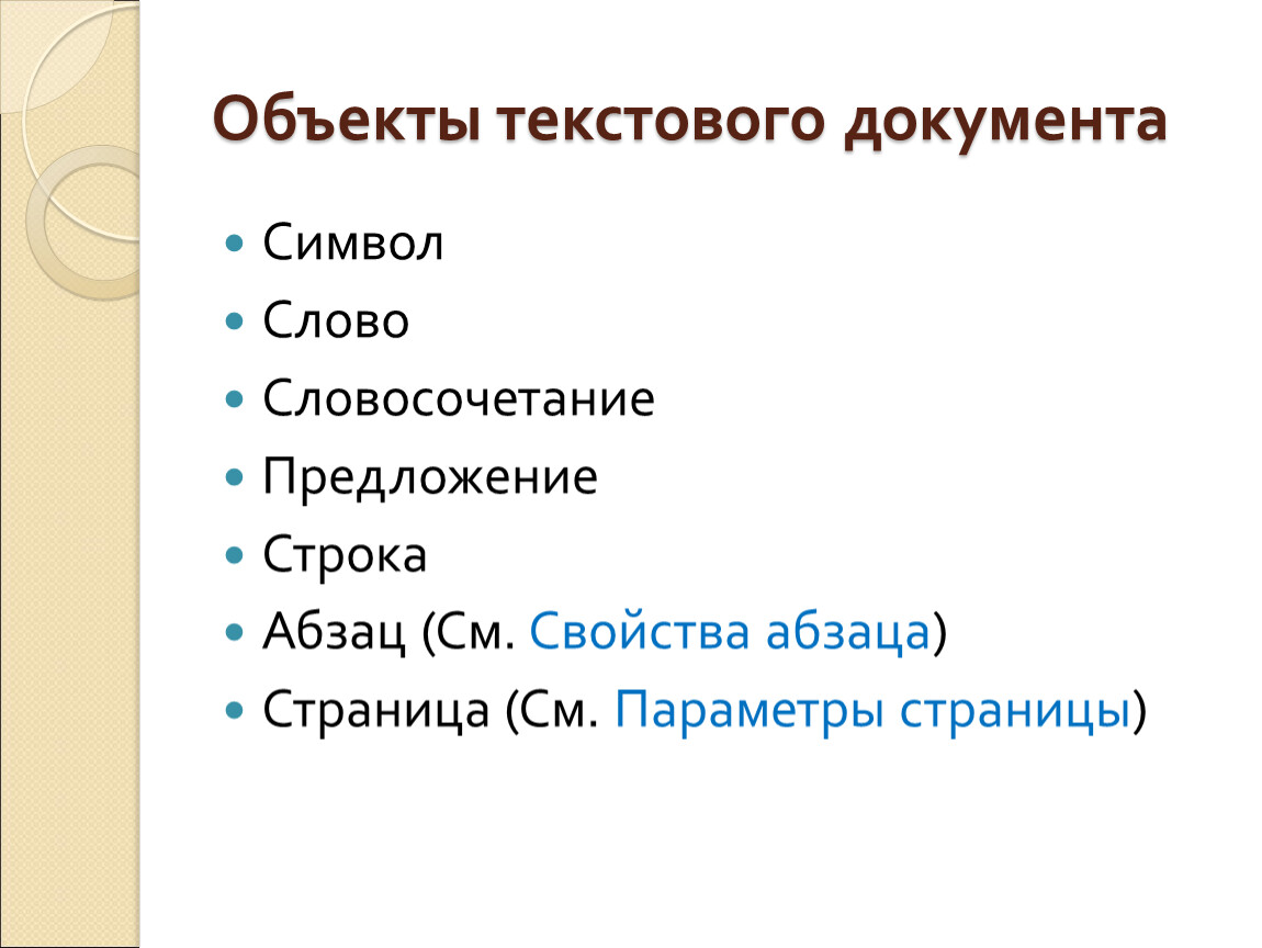 Объекты текстового документа Символ