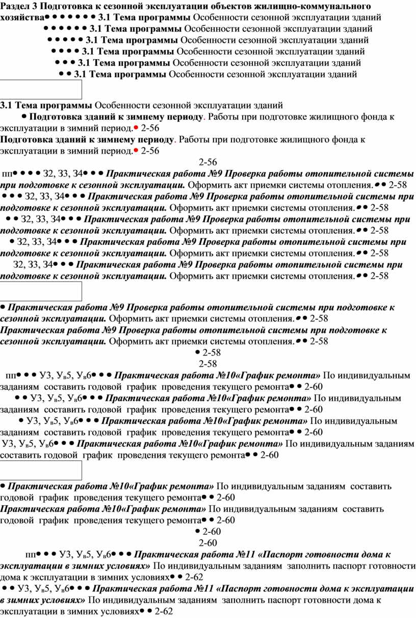 Раздел 3 П одготовка к сезонной эксплуатации объектов жилищно-коммунального хозяйства 3