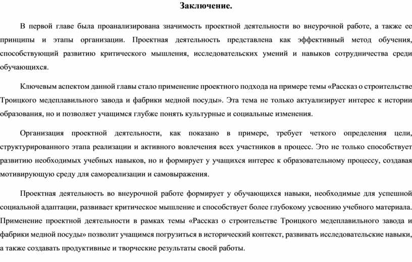 Заключение. В первой главе была проанализирована значимость проектной деятельности во внеурочной работе, а также ее принципы и этапы организации