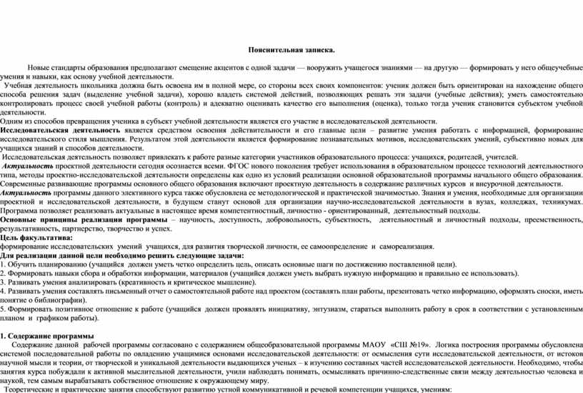 Пояснительная записка. Новые стандарты образования предполагают смещение акцентов с одной задачи — вооружить учащегося знаниями — на другую — формировать у него общеучебные умения и…