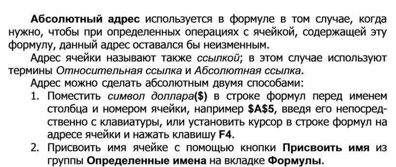 Абсолютный адрес используется в формуле в том случае, когда нужно, чтобы при определенных операциях с ячейкой, содержащей эту формулу, данный адрес оставался бы неизменным