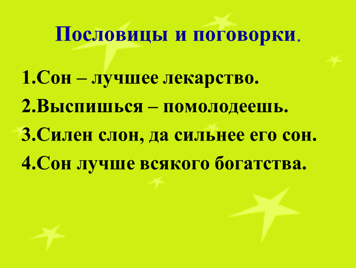 Сон лучшее лекарство презентация 1 класс