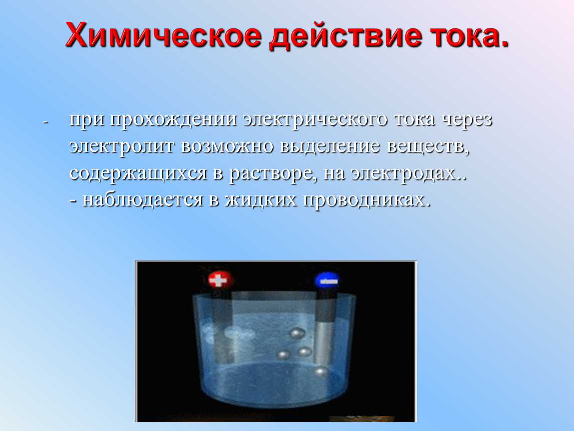 Действие тока в жидкостях. Химическое действие электрического тока. Химическое действие тока примеры. При прохождении электрического тока через электролит. При прохождении электрического тока через электролит наблюдается.