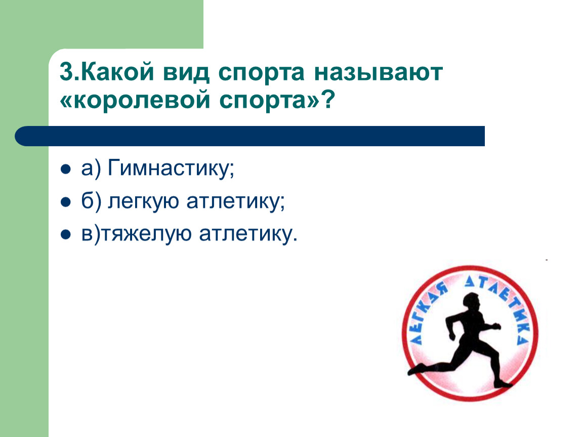 Какой вид спорта называют королевой спорта. Какой вид спорта называют королевой. Какие виды упражнений входят в легкую атлетику. Какой вид спорта называется королевой спорта. Какие виды упражнений не входят в лёгкую атлетику.