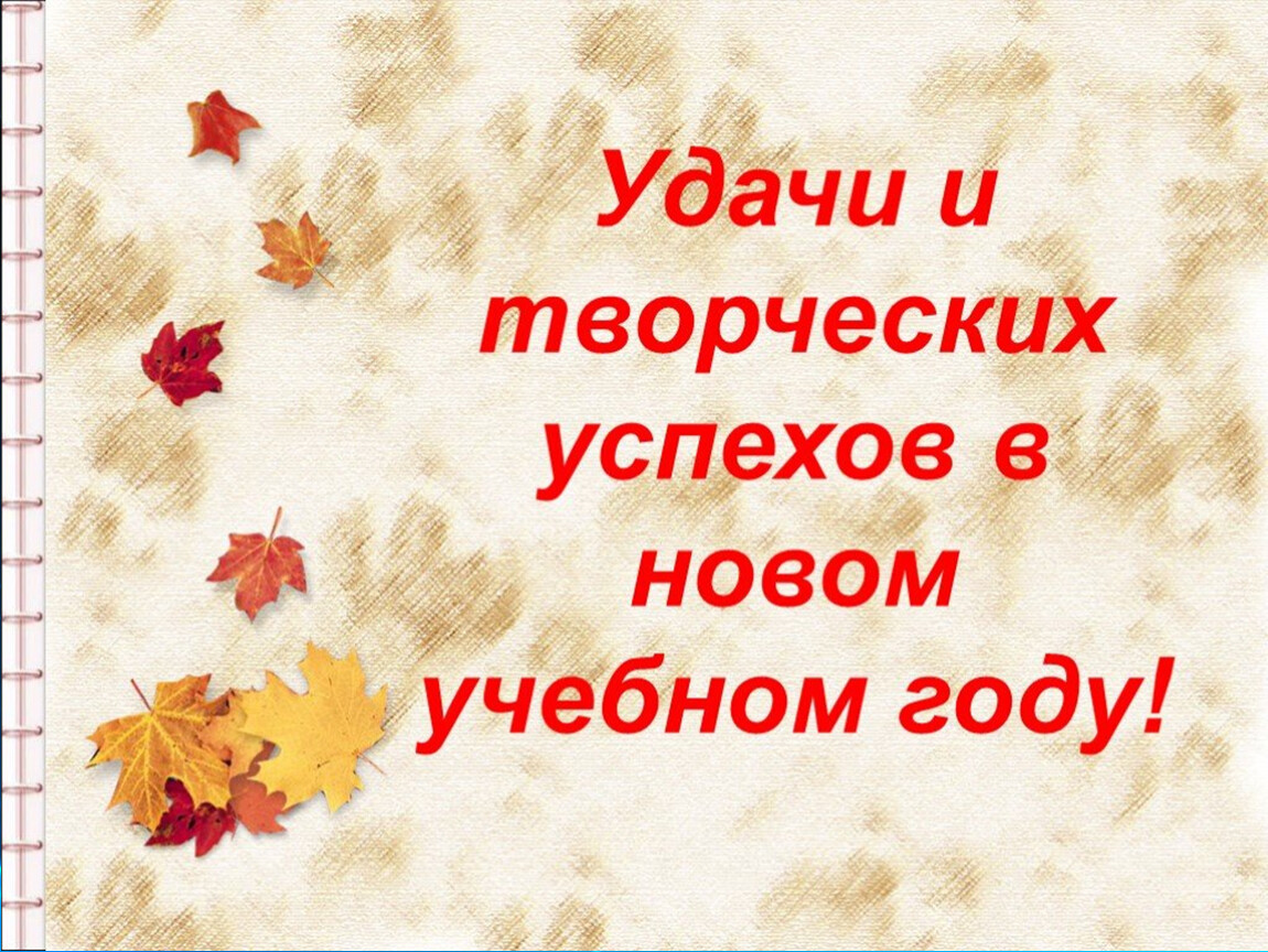 Учебных успехов. Успехов в новом учебном году. Учачи в новом учебном году. Желаем успехов в новом учебном году. Творческих успехов в новом учебном году.