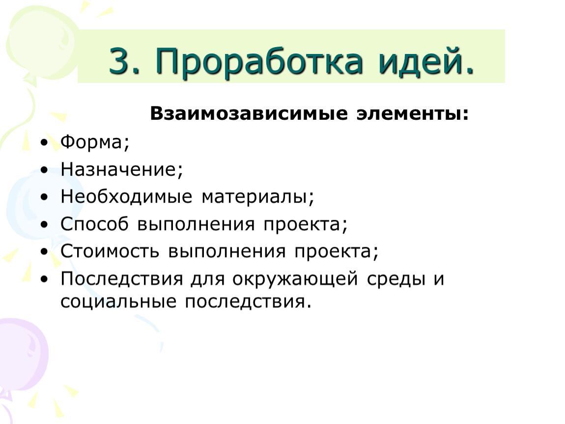 Проработка идеи проект по технологии