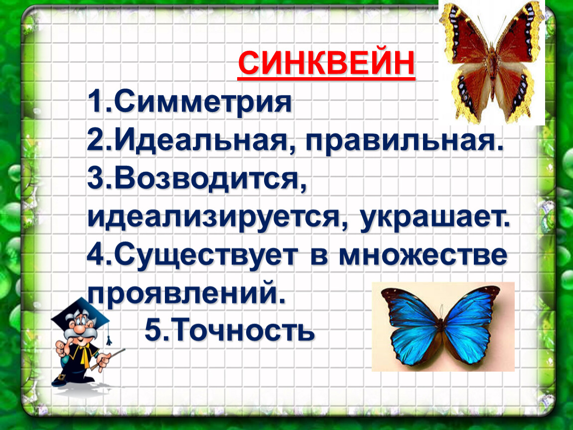 Симметрия 3 класс. Синквейн симметрия. Синквейн на тему симметрия. Приём синквейн на уроках литературы. Синквейн по математике в начальной школе.