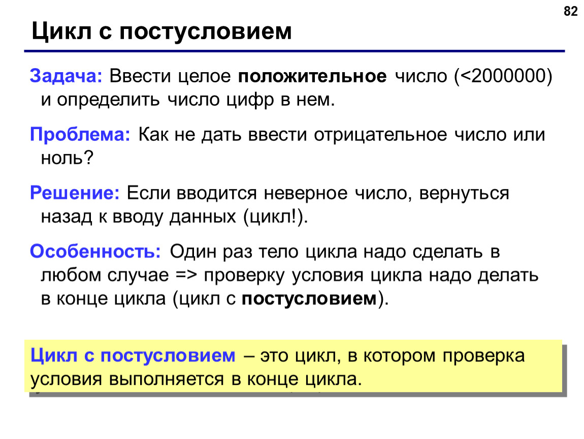 Ввести целое. Цикл с постусловием задача ввести целое положительное число. Введите целое число. Вводятся положительные числ. Задача ввести целое число 2000000 определить число цифр в нем.