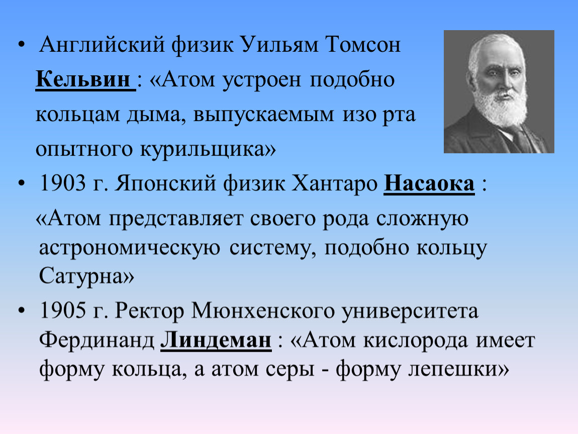 Английский физик. Уильям Томас физик. Английский физик Кельвин. Uilyam Tomson физик. Уильям Томсон изобретения.