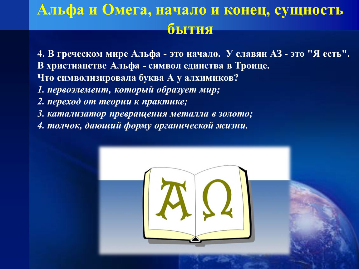 Что означает альфа женщина. Альфа и Омега обозначение. Значок Альфа и Омега. Омега символ значение. Символ начала и конца.