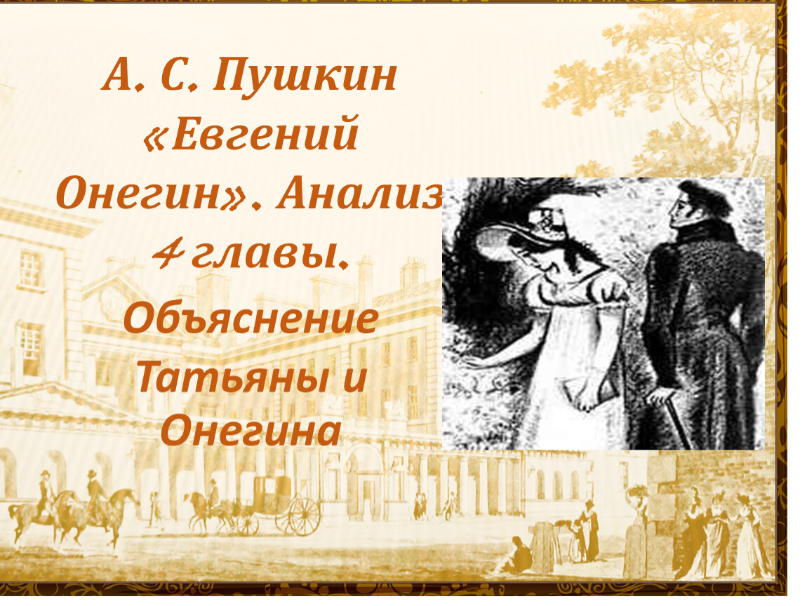 Почему пушкин назвал онегина евгением онегиным
