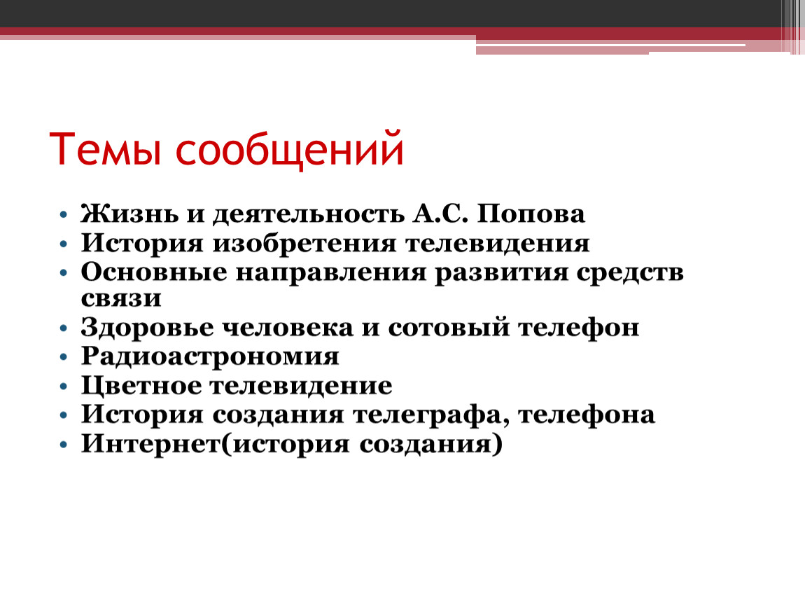 Урок 39 Принцип радиосвязи и телевидения