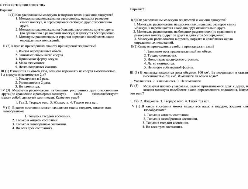 Контрольная работа агрегатные состояния вещества 2 вариант