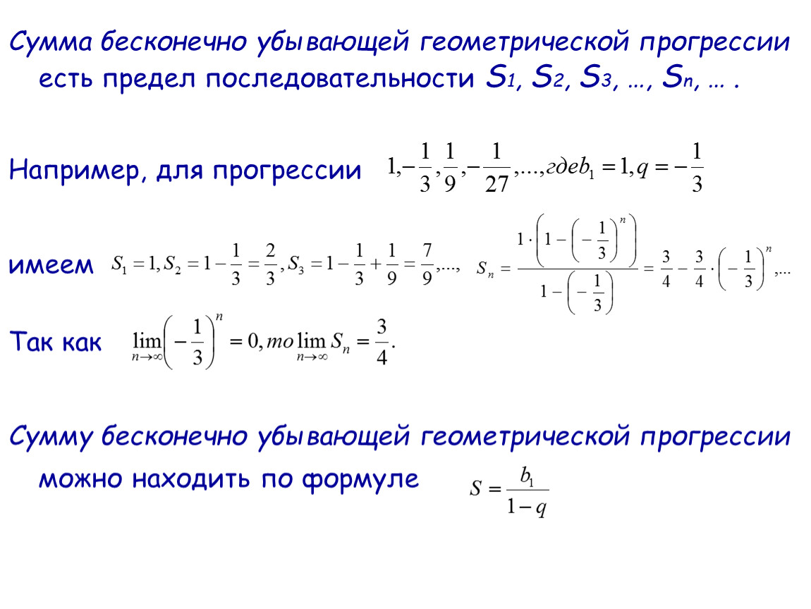 Геометрическая предела. Сумма бесконечно убывающей геометрической прогрессии. Сумма бесконечной геометрической прогрессии формула. Сумма бесконечно убывающая Геометрическая прогрессия. Сумма бесконечной убывающей прогрессии.