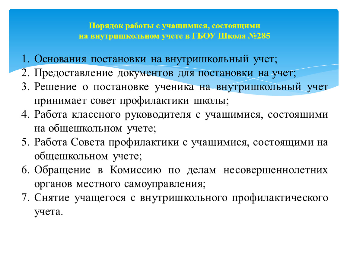 План работы с учащимися стоящими на вшу