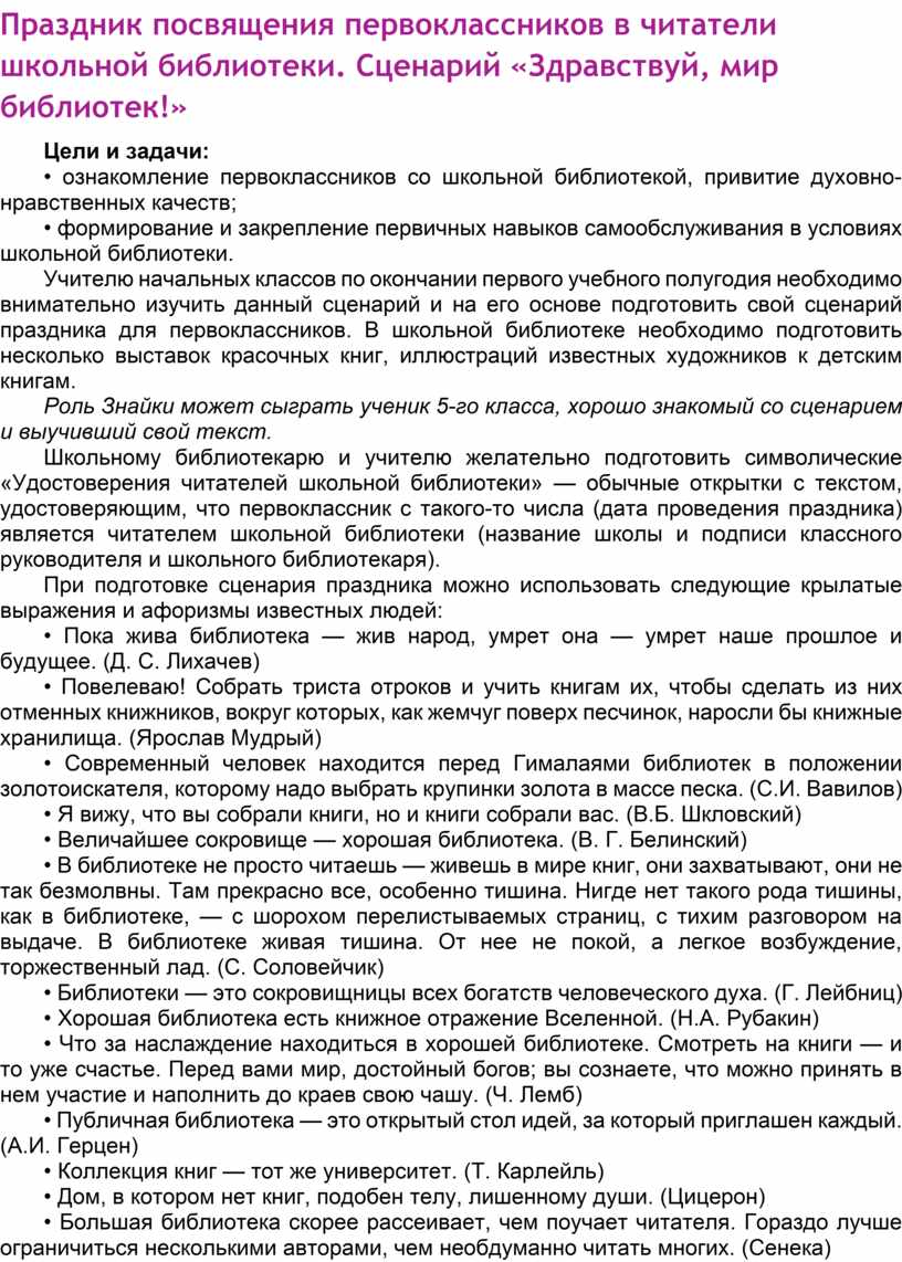 Праздник посвящения первоклассников в читатели школьной библиотеки.  Сценарий «Здравствуй, мир библиотек!» для 1 класса.