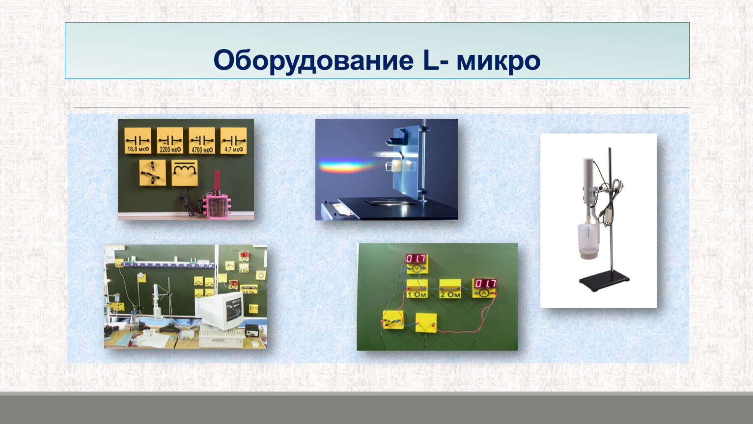 L микро физика. Физика оборудование. Физика инвентарь. L микро учебное оборудование по физике зачем.