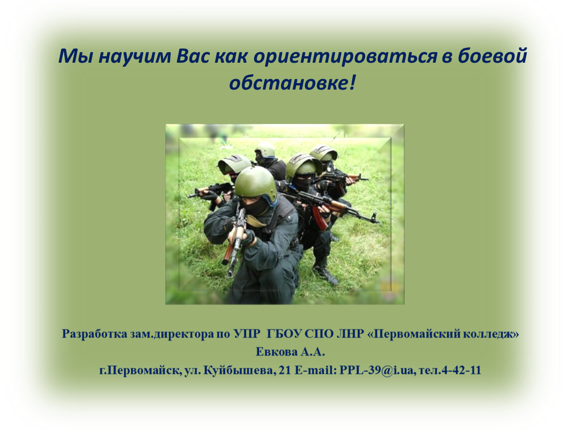 Обж 10. Команды подаваемые в боевой обстановке. Тактическая подготовка по ОБЖ. Тактическая подготовка команды подаваемые. Сигналы и команды подаваемые в боевой обстановке.